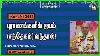 EnPani3447 புராணங்களில் ஐயம்சந்தேகம் வந்தால்!