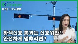 [아하!도로교통법] 52회. 황색신호 통과는 신호위반! 안전하게 멈추려면?│ 도로교통공단 대전.세종.충남지부 │ 김세나 교수