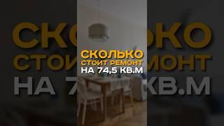 СКОЛЬКО СТОИТ КОМПЛЕКСНЫЙ РЕМОНТ НА 75 КВ.М В 2024? #идеиремонта #ремонтквартирспб #ремонтспб