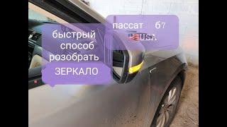 Как разобрать зеркало пассат б7 сша и поменять поворотник повторитель