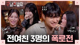 [EN/1-1화 FULL] 구여친 3인의 등장?! 잊고싶은 연애 "흑역사" 파묘해드립니다 | #구남친클럽