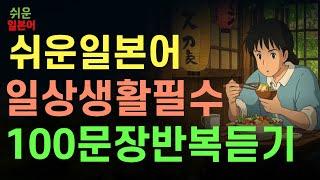쉬운 일본어 회화 | 기초 생활 일본어 많이쓰는100문장 복습  독학일본어 식당,인사 제48강