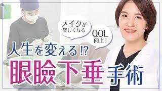 人生を変える⁉眼瞼下垂手術とは