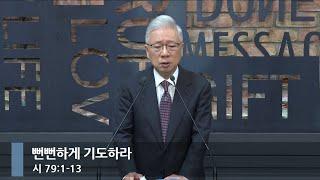 [아침예배] 뻔뻔하게 기도하라 (시 79:1-13)_베이직교회_조정민 목사_20250624
