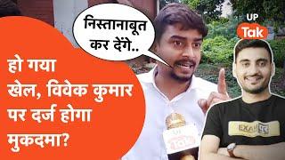 Exampur Vivek Kumar News Update: तो अब विवेक कुमार पर दर्ज होगा केस?