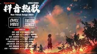 【2023抖音热歌】2023新歌更新不重复 最火最热门洗脑抖音歌曲New Tiktok Songs 2023