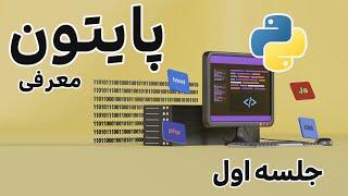 پایتون چیست؟ + معرفی کامل What is Python? + Full Introduction  #python