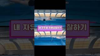 고수와 비교해보는 내 자유형 #swimming #swim #swimmer #freestyle