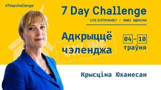 7 day challenge. Live sustainably. Открытие челленджа.