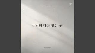 주님의 마음 있는 곳