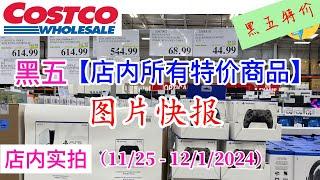 Costco本周店内罕见折扣 #所有特价商品 的 #图片快报【11/25- 12/1/2024】 | 黑五特价Black Friday |11月份第四周 | 店内实拍：每周一下午五点更新！@一姐一起逛