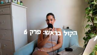 פרק 6: איך להיות יוצרת תוכן | כל מה שרציתם לדעת | בניית קהילה, תמחור ועבודות!