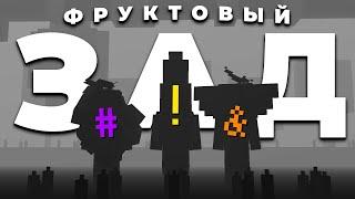 Фруктовый ЗАД - Гельмо, Жираф, Пилигрим | МайнШилд 4