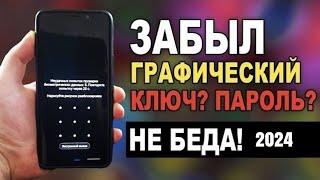 ЗАБЫЛ ГРАФИЧЕСКИЙ КЛЮЧ ANDROID 2024/ЗАБЫЛ ГРАФИЧЕСКИЙ КЛЮЧ КАК РАЗБЛОКИРОВАТЬ АНДРОИД