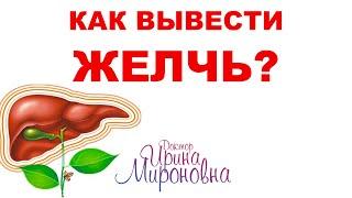 Как вывести желчь? Запись Эфира | Доктор Ирина Мироновна