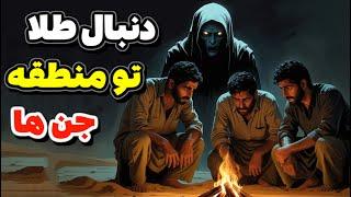داستان ترسناک:اتفاقات وحشتناک برای رفیقایی که دنبال گنج جن ها بودن