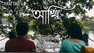 Aankhi (আঁখি) | A short film | Final Take