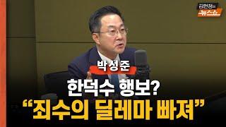 박성준 "최상목도 헌법재판관 임명 거부 땐? 국민 명령 따를 것"