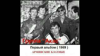 Группа "Ахас" - Магнитоальбом "Первый альбом" 1989 года (Армянские блатные песни - ЕСТЬ МАТ!!! )