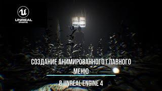 Создание главного меню в Unreal Engine 4| ч.1 -  Анимация меню и кнопок.