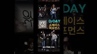 QWER 설레는 노래 D-DAY 디데이 쇼케이스 퍼포먼스 시요밍 귀여운 춤 히나와 눈맞춤 마젠타 베이스 잘 보이는 쵸단드럼 큐떱이알! #QWER #d-day #dday #디데이