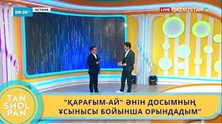 НҰРСҰЛТАН ТӨЛЕУБАЙ: "АСТАНА, СЕМЕЙ ҚАЛАЛАРЫНДА ШЫҒАРМАШЫЛЫҚ КЕШІМДІ ӨТКІЗУДІ ЖОСПАРЛАП ОТЫРМЫН"