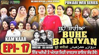 BUHE BARIYAN ਬੂਹੇ ਬਾਰੀਆਂ Epi 17 | AMAR DEVGAN | MR MRS DEVGAN | NEW PUNJABI WEB SERIES 2024