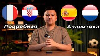 Франция Хорватия прогноз Испания Нидерланды прогноз