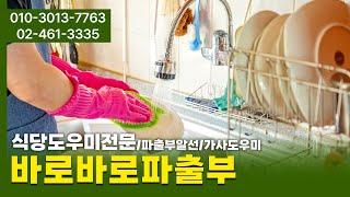 바로바로파출부 #식당인력 #주방인력 #광진구인력 #광진구식당인력 #광진구청소도우미 #강남식당 #가사도우미 #가정부 #파출부 #청소도우미 #강남파출부 #광진구인력 #송파구인력