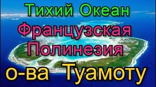 Путешествие на яхте. 13 серия. Французская  полинезия. о. Туамоту и Таити