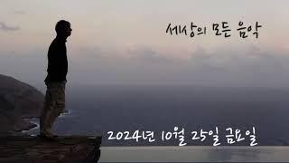 세상의 모든 음악 241025