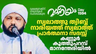 സ്വലാത്തു തിബ്ബ്‌ പ്രാർത്ഥനാ സദസ്സ് കൂത്ത്പറമ്പ് മാനന്തേരിയിൽ  | Madaneeyam - 1594 | Latheef Saqafi