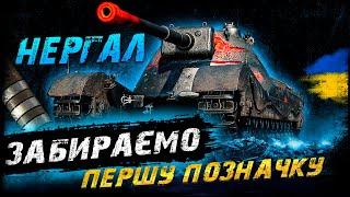 Нергал - ЗАБИРАЄМО ПЕРШУ ПОЗНАЧКУ| #vgostiua #wot_ua