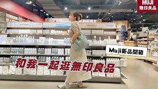 【主婦日常】和我一起逛muji/無印良品新品分享/家事打掃/栗子燉雞,玉子燒,鹽昆布炒豆芽,絲瓜蛤蜊湯