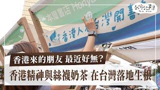 從反送中到重建家園，港人在台的堅持與記憶【香港來的朋友 最近好無？】2025.01.12 台灣記事簿 第275集