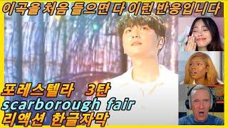 [해외반응] 포레스텔라 scarborough fair 3탄 리액션 한글자막!! 이 노래를 처음 들으면 모든 이런 반응 입니다! #해외반응한글자막 #리액션해외반응 #포레스텔라리액션