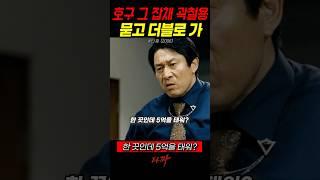 곽철용의 그 대사 ‘아묻따’