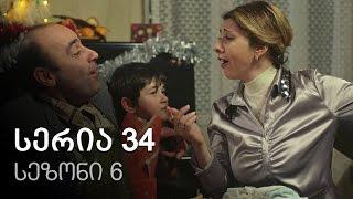 ჩემი ცოლის დაქალები - სერია 34 (სეზონი 6)