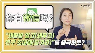 중국어회화 | 你有微信吗? 카톡 말고 위챗