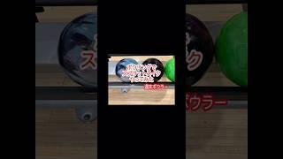 【週末ボウラー】2025年6月14日 スプリットメイクコレクション！