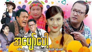 အပျော်ပေါ့ (ဟာသကား) ခန့်စည်သူ ခင်လှိုင် ခိုင်သင်းကြည် - Myanmar Movie ၊ မြန်မာဇာတ်ကား