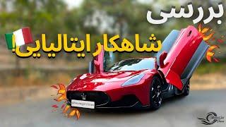 Maserati MC20 review with Meshki!! بررسی مازراتی MC20 با مشکی 