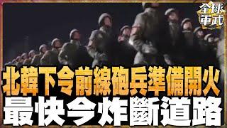 北韓下令前線砲兵"準備開火"最快今炸斷道路｜北韓下令8砲兵旅"準備開火"做好衝突升級準備  20241014 #全球軍武頻道 ‪@中天2台ctiplusnews‬