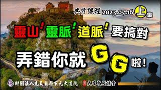 頻率要搞對，弄錯靈脈跑錯靈山就GG啦! (2023/7/16 Patr11上集)