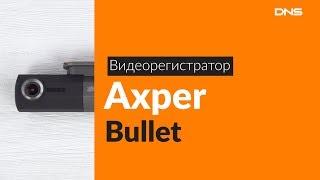 Распаковка видеорегистратора Axper Bullet / Unboxing Axper Bullet