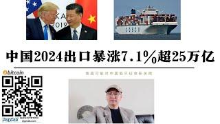 中國2024出口暴漲7.1%超25兆 川普關稅威脅協助中國取得更多訂單 美國拜登政府提議對中國貨輪徵收關稅 恐導緻美國港口衰落 中美貿易戰正在重塑世界貿易格局