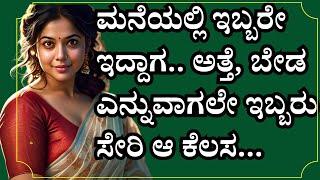 ಮನೆಯಲ್ಲಿ ಕೆಲಸ | gk adda kannada stories | kannada motivational stories | savita gk adda kannada |