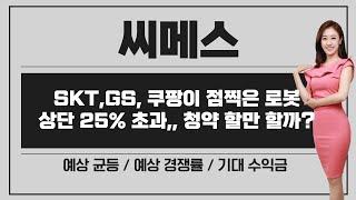 [공모주] 씨메스, SKT/GS/쿠팡이 점 찍은 로봇 기업 / 공모가가 좀 비싼데? / 청약하면 남는게 있을까?