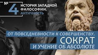 ИЗФ. Лекция №4. «От повседневности к совершенству. Сократ и учение об Абсолюте»