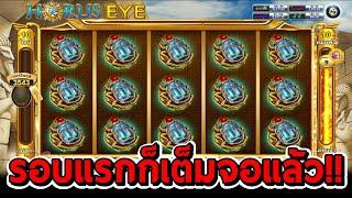 สล็อตโจ๊กเกอร์ สล็อตxo | Horus​ Eye  รอบแรกก็เต็มจอแล้ว!!